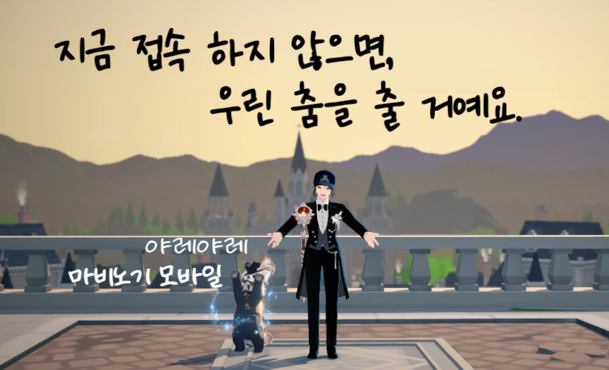 [피크 챌린지] 지금 접속 하지 않으면, 우린 춤을 출 거예요. 야레야레, 마비노기 모바일