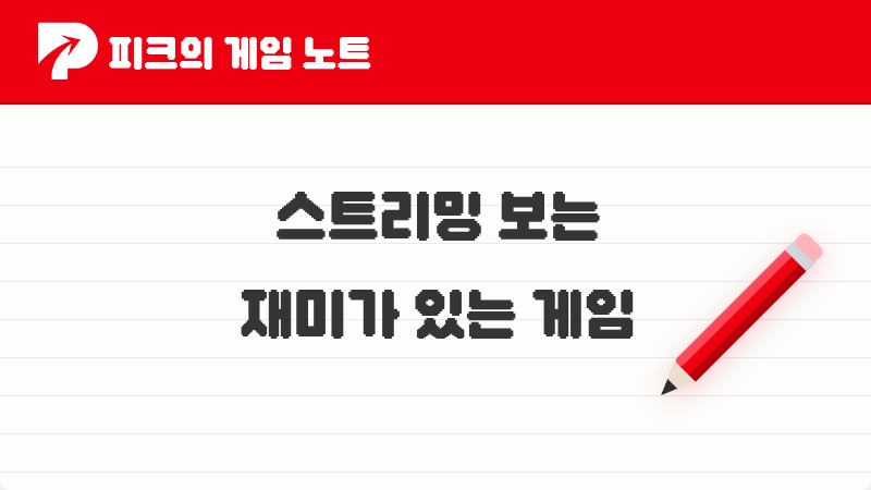 2026년 피코들이 추천하는, 보는 재미가 넘치는 스트리밍 핫 게임 TOP 5