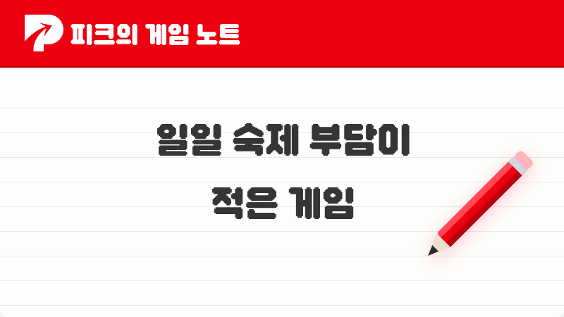 2026년 피코들이 이야기한 일일 숙제 부담 적은 게임 TOP 4
