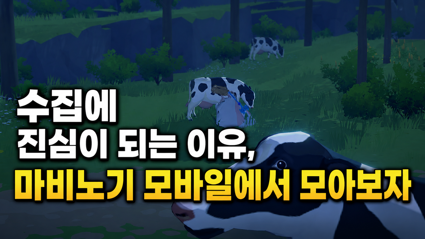 [피크 챌린지] 수집에 진심이 되는 이유, 마비노기 모바일에서 모아보자