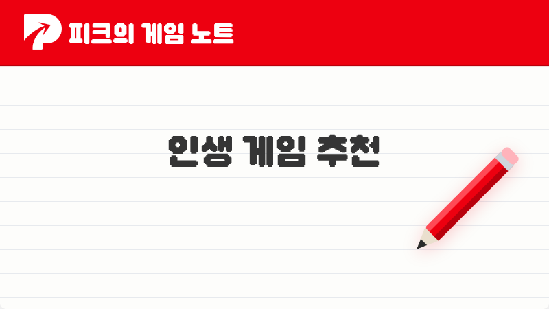 2026년 피코 여러분이 직접 선택한 최고의 인생 게임 TOP 5