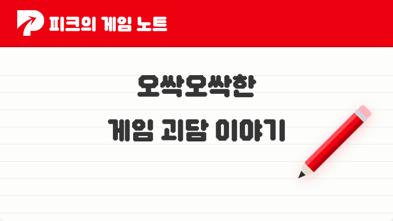 [피크 픽] 피코들이 이야기한 게임 괴담 이야기 TOP 5