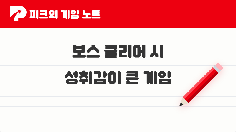2026년 피크 유저들이 추천하는 보스 공략의 짜릿함이 큰 게임 TOP 5