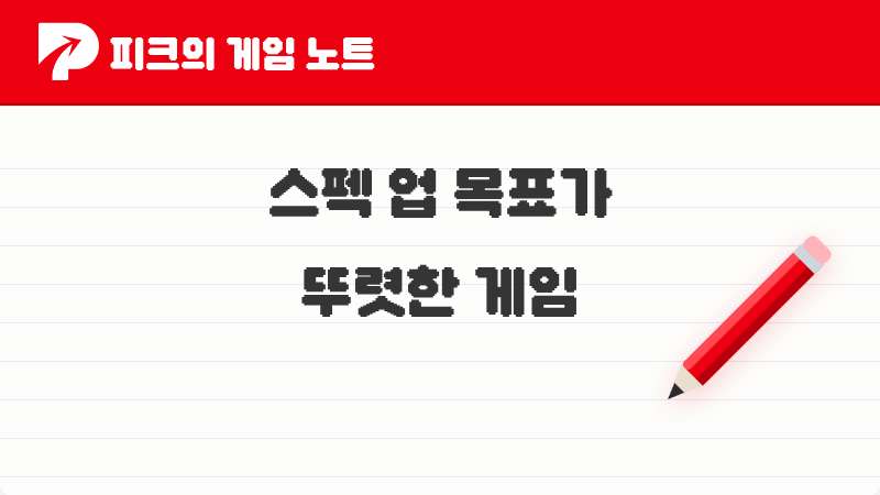 피코들이 이야기한 스펙업 목표 뚜렷한 게임 TOP 5