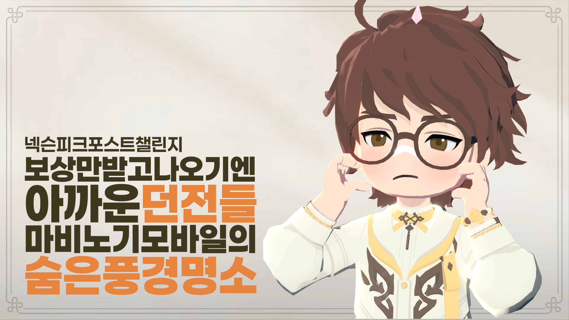 [피크 챌린지] 보상만 받고 나오기엔 아까운 던전들, 마비노기 모바일의 숨은 풍경 명소