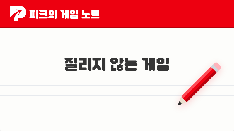 피코들이 이야기한 질리지 않는 게임 TOP 5