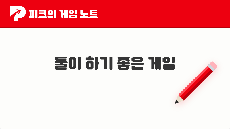 [피크 픽] 피코들이 이야기한 둘이 하기 좋은 게임 TOP 5