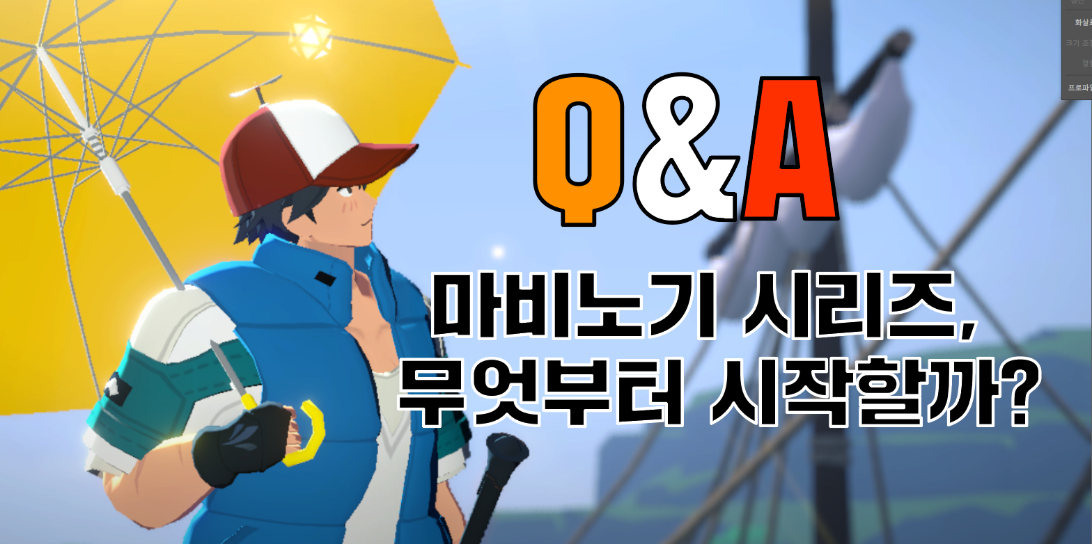 [피크 챌린지] 마비노기 시리즈, 무엇부터 시작할까?