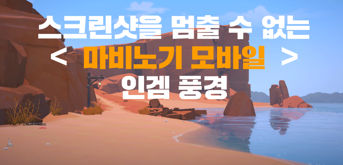 [피크 챌린지] 스크린샷을 멈출 수 없는 <마비노기모바일> 인겜 풍경