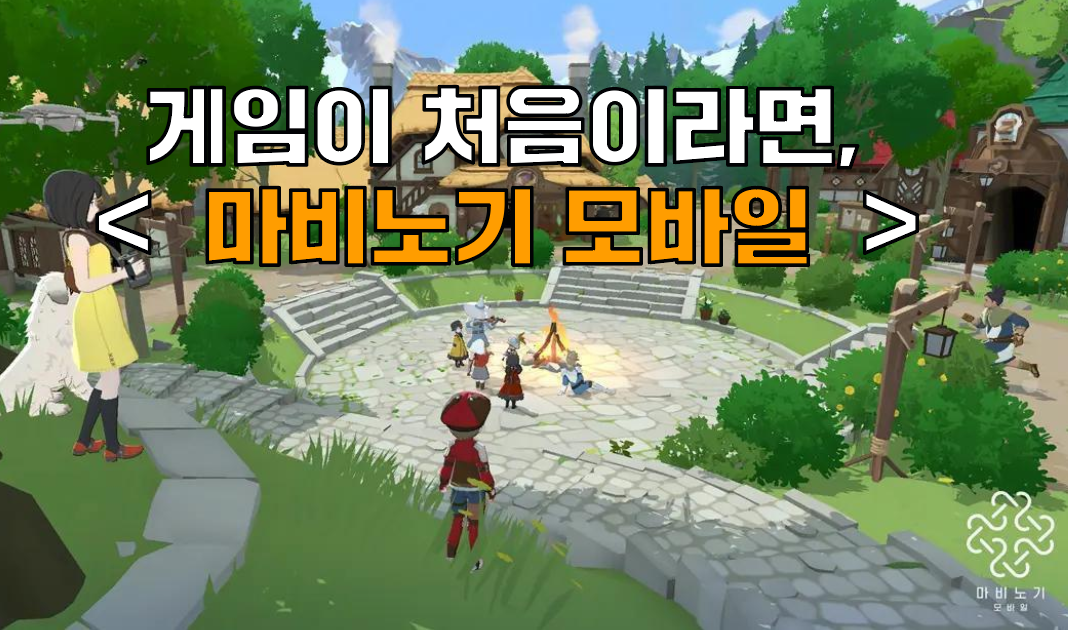 [피크 챌린지] 게임이 처음이라면, <마비노기모바일>