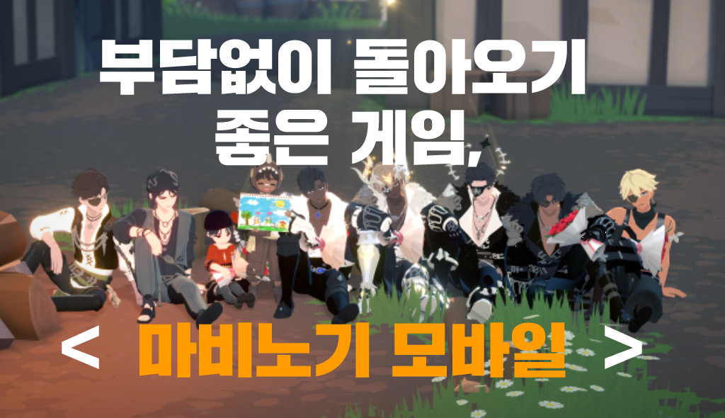 [피크 챌린지] 부담없이 돌아오기 좋은 게임, 마비노기모바일