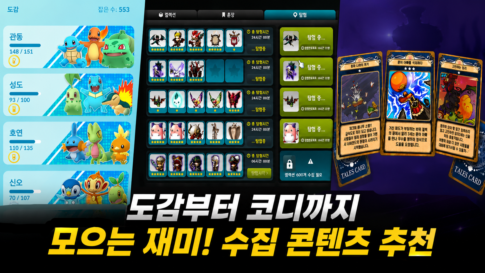 [피크 챌린지] 도감부터 코디까지 모으는 재미! 포켓몬 GO·메이플·테런 수집 콘텐츠 추천