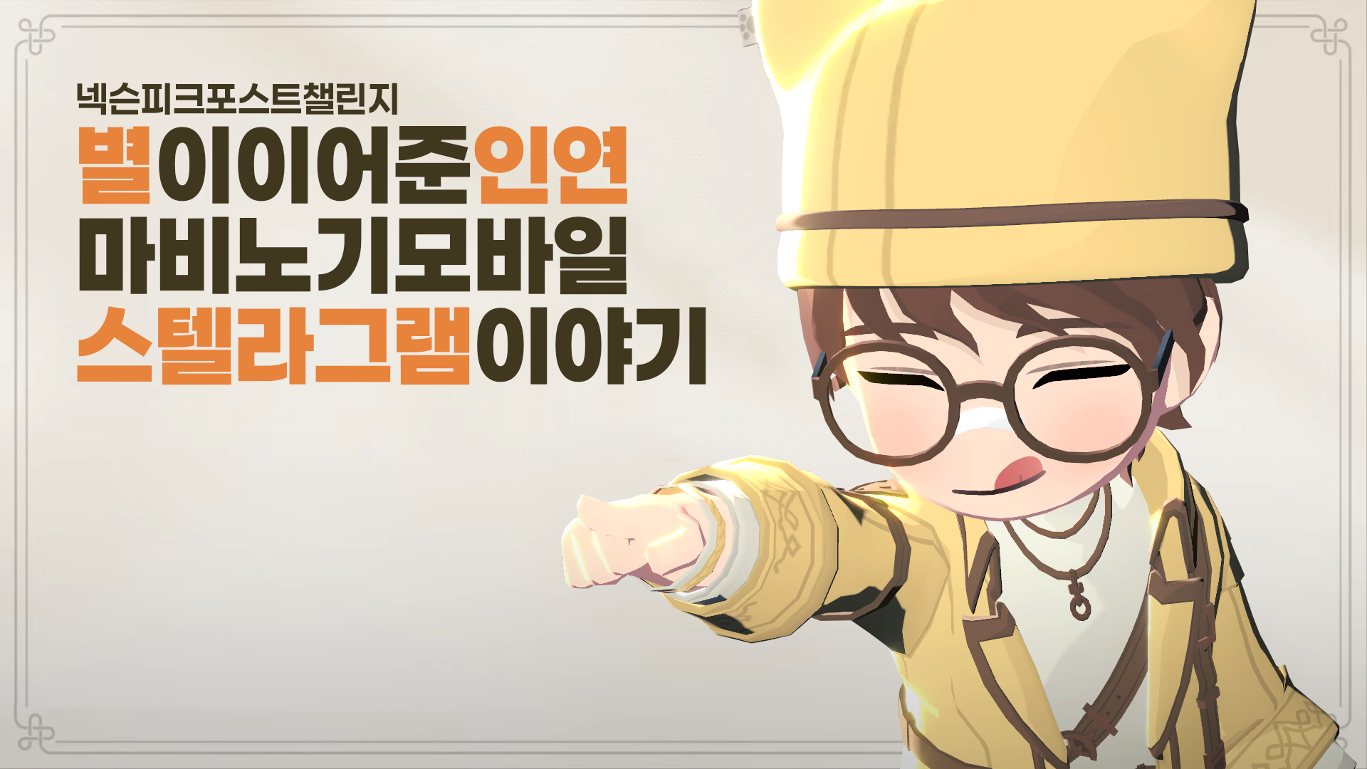 [피크 챌린지] 별이 이어준 인연, 마비노기 모바일 스텔라그램 이야기