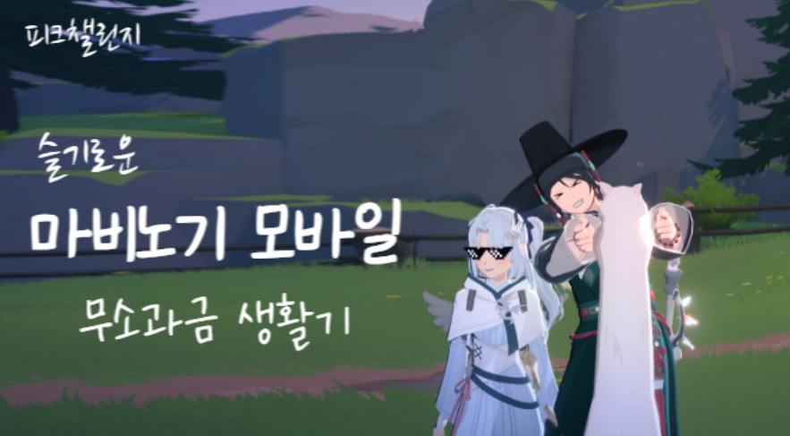 [피크 챌린지] 슬기로운 마비노기 모바일 무소과금 생활기