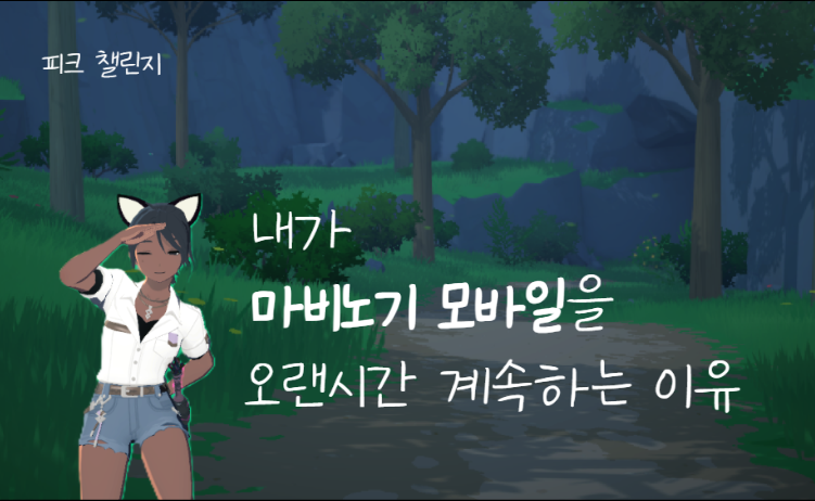 [피크 챌린지] 내가 마비노기 모바일을 오랜시간 계속하는 이유