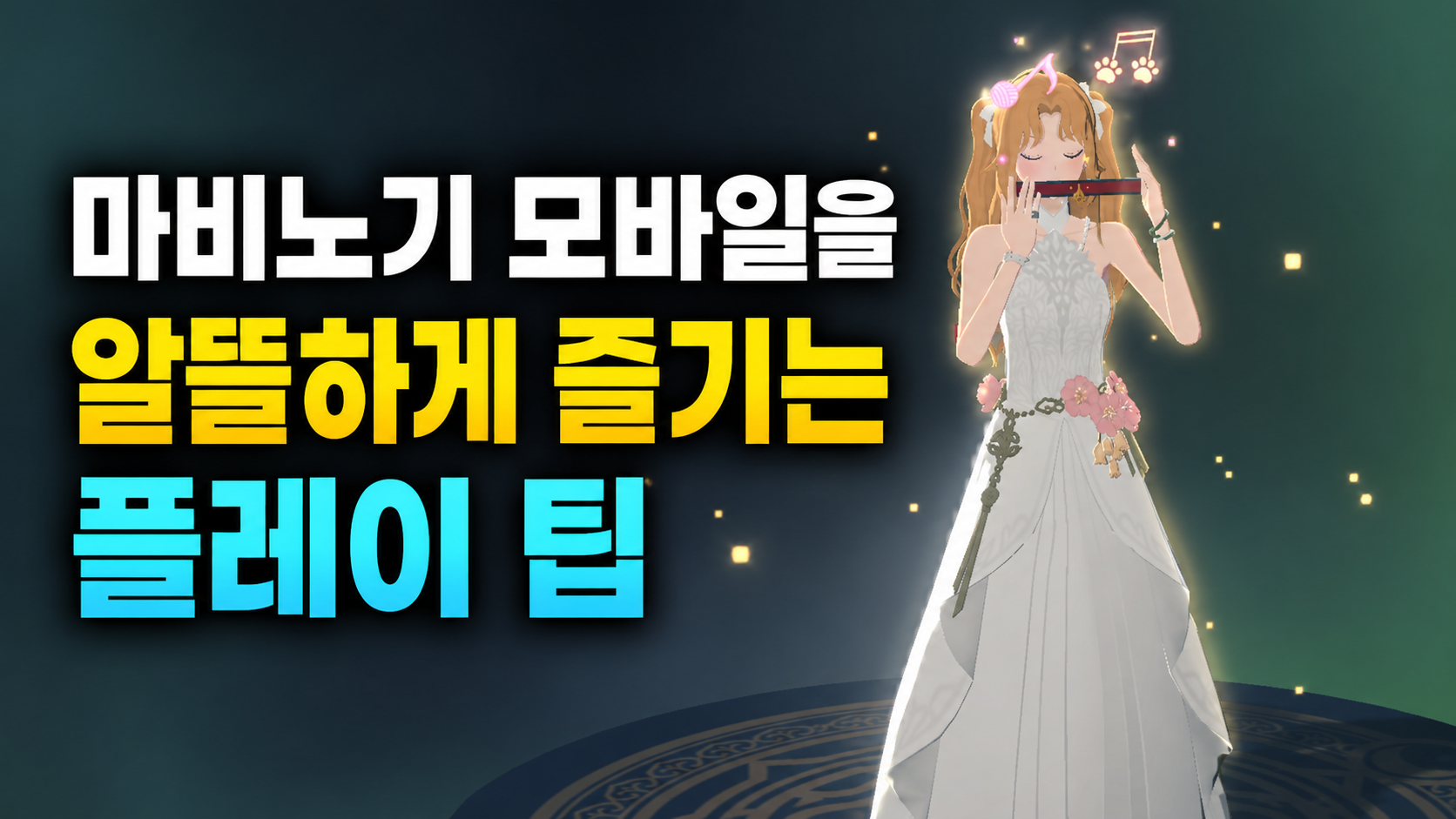 [피크 챌린지] 무과금 소과금도 충분히 즐겁다, 마비노기 모바일을 알뜰하게 즐기는 플레이 팁