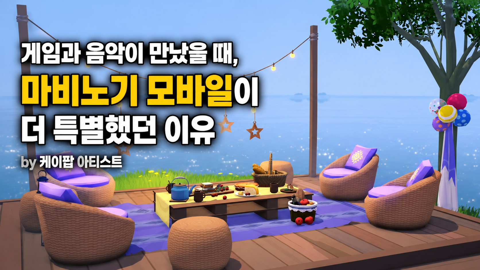 [피크 챌린지] 게임과 음악이 만났을 때, 마비노기 모바일이 더 특별했던 이유 by 케이팝 아티스트