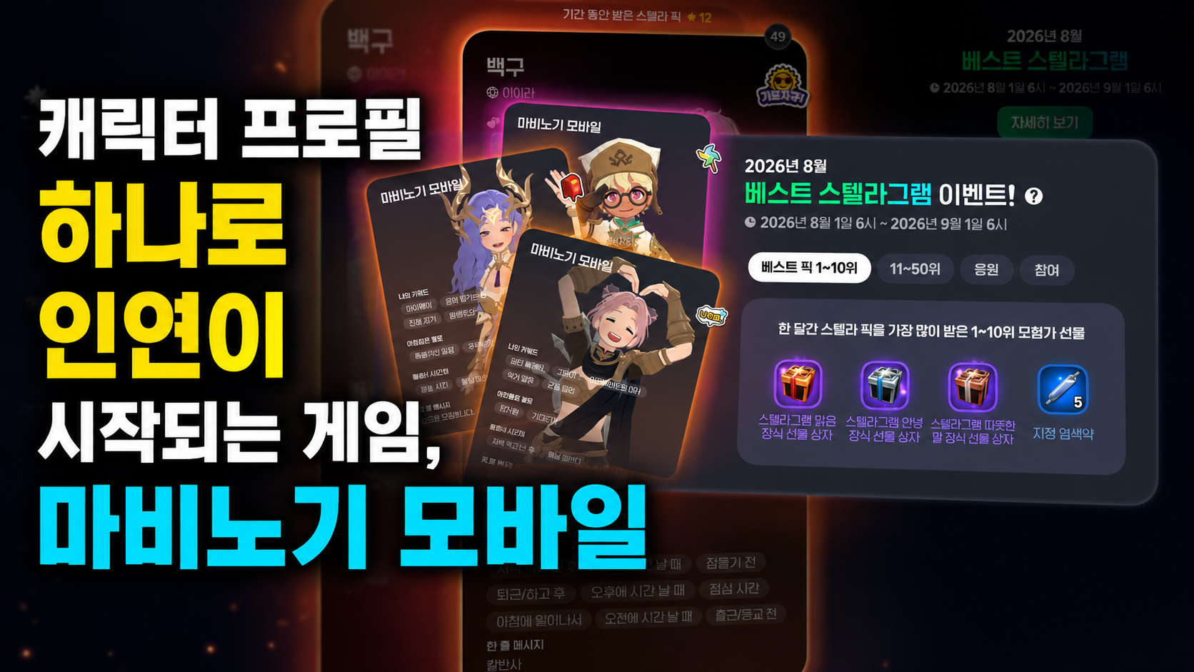 [피크 챌린지] 캐릭터 프로필 하나로 인연이 시작되는 게임, 마비노기 모바일