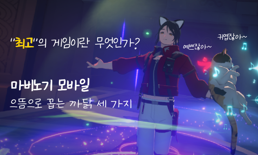 [피크 챌린지] '최고'의 게임이란 무엇인가? : 마비노기 모바일을 으뜸으로 꼽는 까닭 세 가지