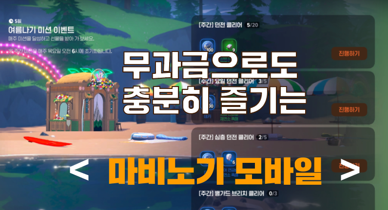 [피크 챌린지] 무과금으로도 충분히 즐기는 <마비노기 모바일>
