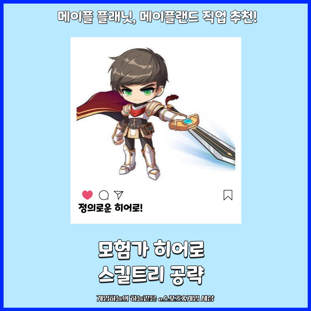 메이플 플래닛, 메이플랜드 직업 추천! 모험가 히어로 스킬트리 공략