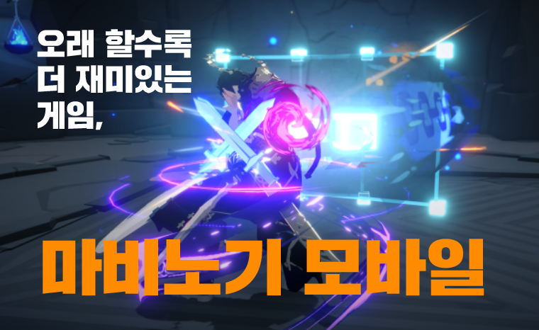[피크 챌린지] 오래 할수록 더 재미있는 게임, 마비노기 모바일