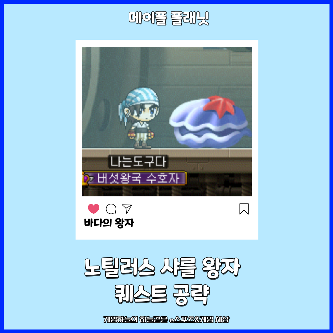 메이플 플레닛 메이플랜드 메랜 노틸러스 샤를 왕자 퀘스트 공략