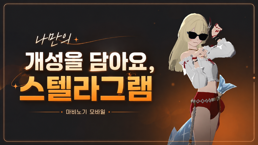 [피크 챌린지] 나만의 개성을 담아요, 스텔라그램 : 마비노기 모바일