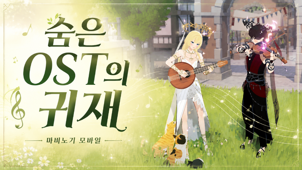 [피크 챌린지] 숨은 OST의 귀재, 마비노기 모바일