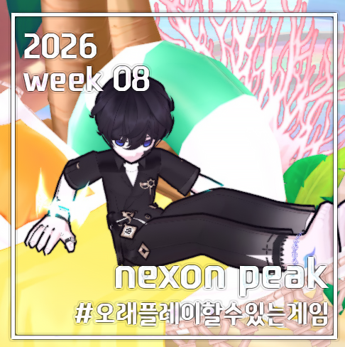 노아_넥슨피크_8주차