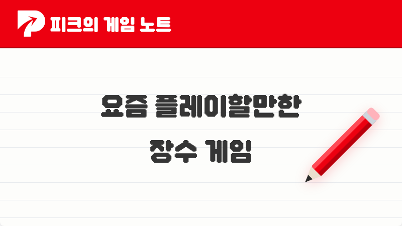 2026년에도 꾸준히 사랑받는 장수 게임! 피크 유저들이 꼽은 BEST 4