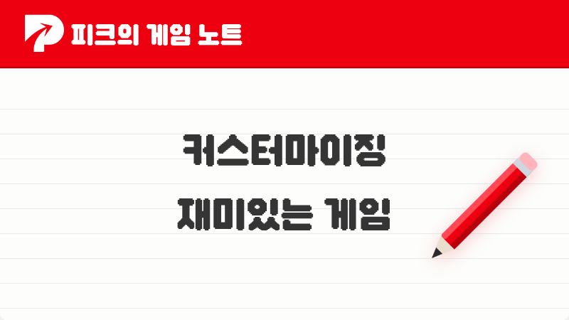 피코들이 이야기한 커마(커스터마이징) 재미있는 게임 TOP 5