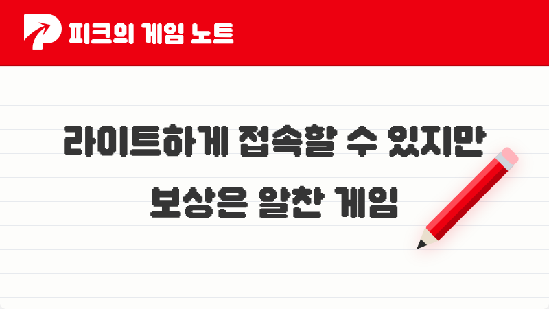 피코들이 이야기한 라이트한 접속 알찬 보상 게임 TOP 5