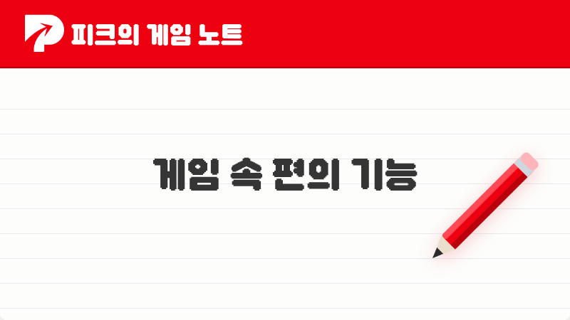 2026년, 피코들이 주목한 게임 편의 기능 트렌드 TOP 5