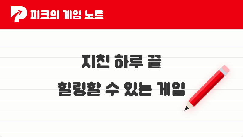 피코들이 이야기한 지친 하루 끝 힐링 게임 BEST 6