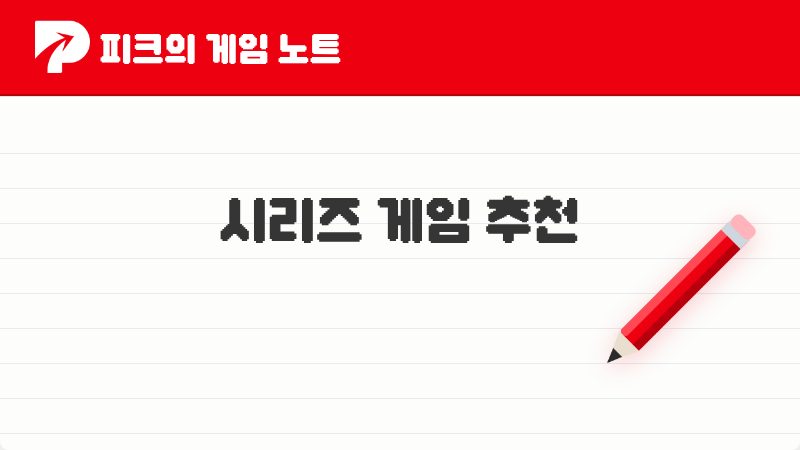 [피크 픽] 피코들이 이야기한 시리즈 게임 추천 TOP 4