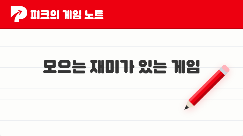 2026 피코들이 꼽은 모으는 재미가 있는 게임 BEST 5