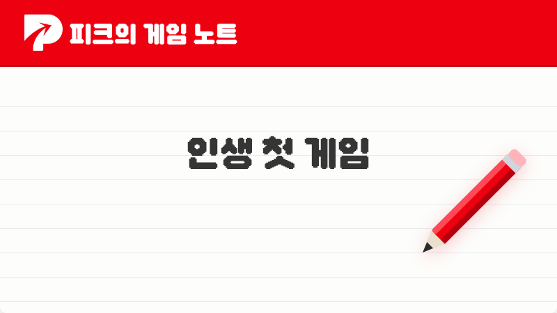 피코들이 이야기한 인생 첫 게임 추천 TOP 4