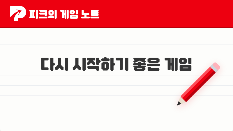 2026년, 지금이 딱! 피크 유저들이 추천하는 다시 할 만한 게임 TOP 5