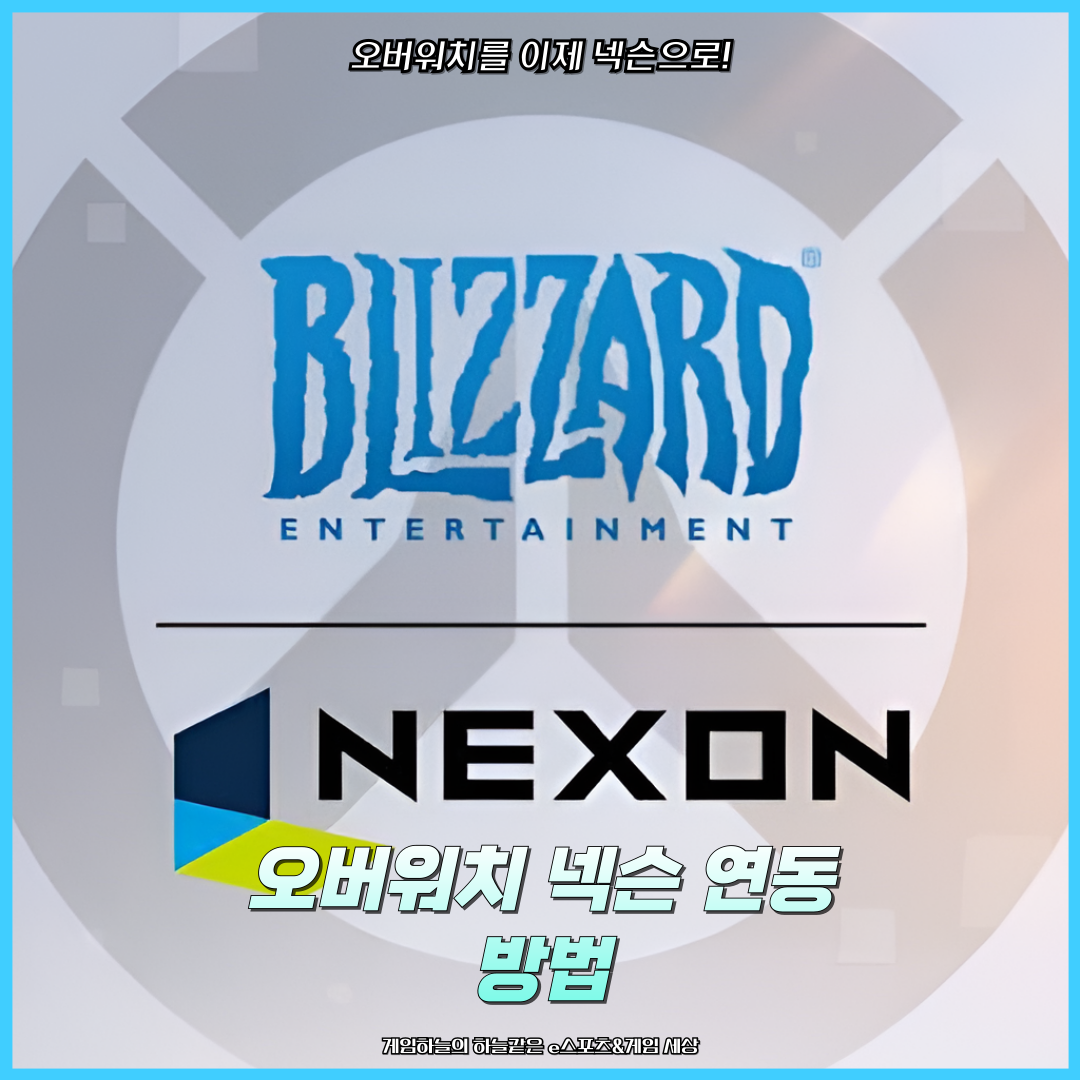 오버워치를 이제 넥슨으로! 오버워치 넥슨 연동 방법