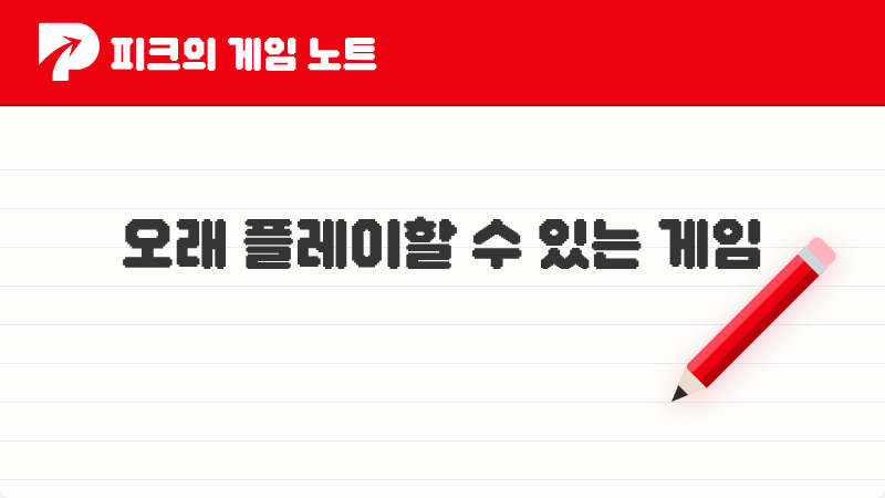 [피크 픽] 피코들이 이야기한 오래 플레이할 수 있는 게임 5가지
