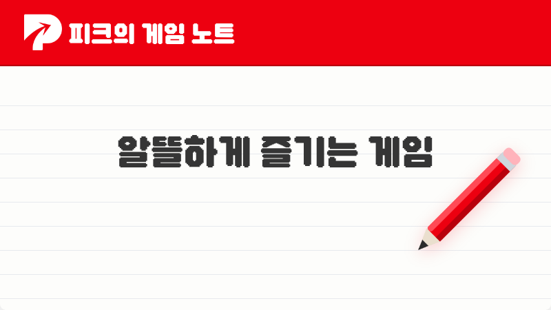 [피크 픽] 2026년 알뜰하게 게임을 즐기는 법! 유저 추천 알뜰 게임 TOP 5