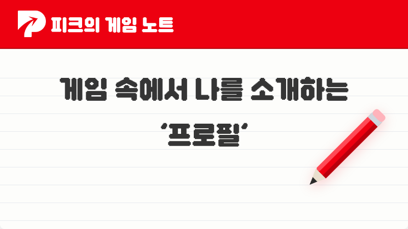 2026년 피크 유저들이 꼽은 나만의 개성을 담은 게임 속 프로필 TOP 4