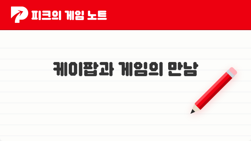 [피크 픽] 2026년 피크 유저들이 꼽은 K-POP과 게임의 콜라보, 그 매력 속으로! TOP 4