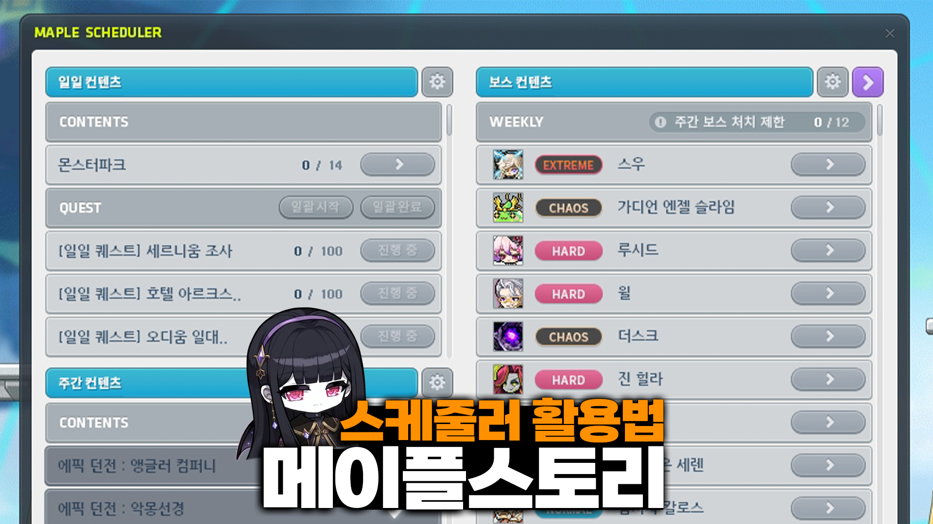 메이플스토리 스케줄러로 일일플레이 숙제 부담 줄이는 방법