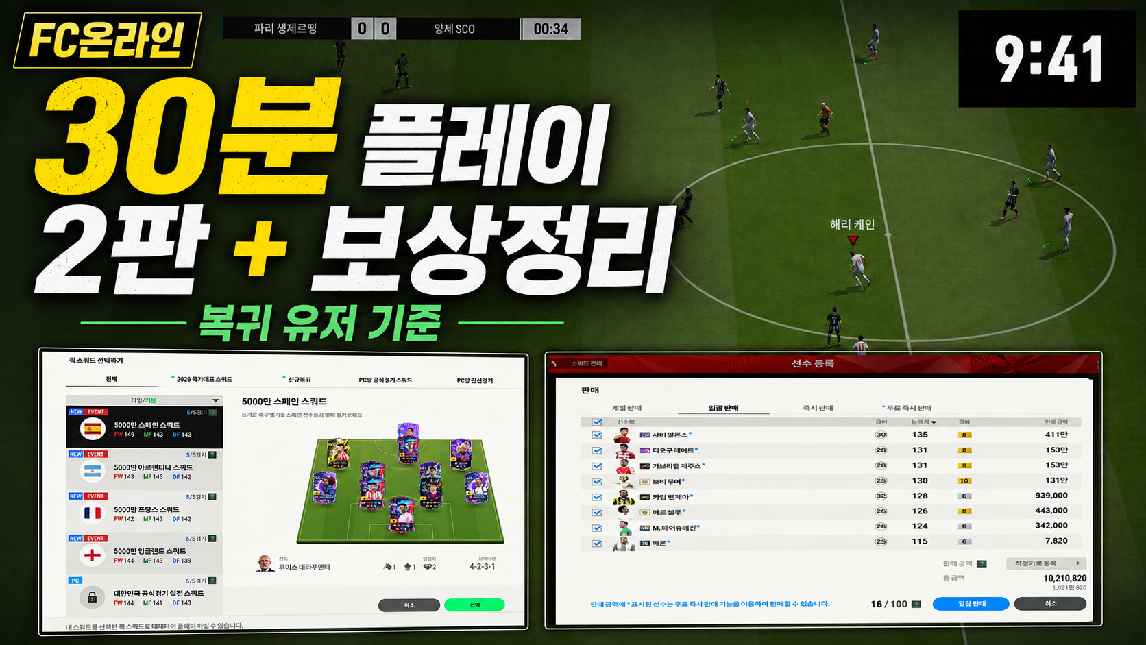 FC온라인 30분 플레이, 복귀 유저는 어디까지 즐길 수 있을까?