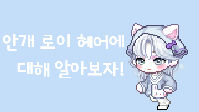 [메이플] 안개 로이 헤어에 대해 알아보자