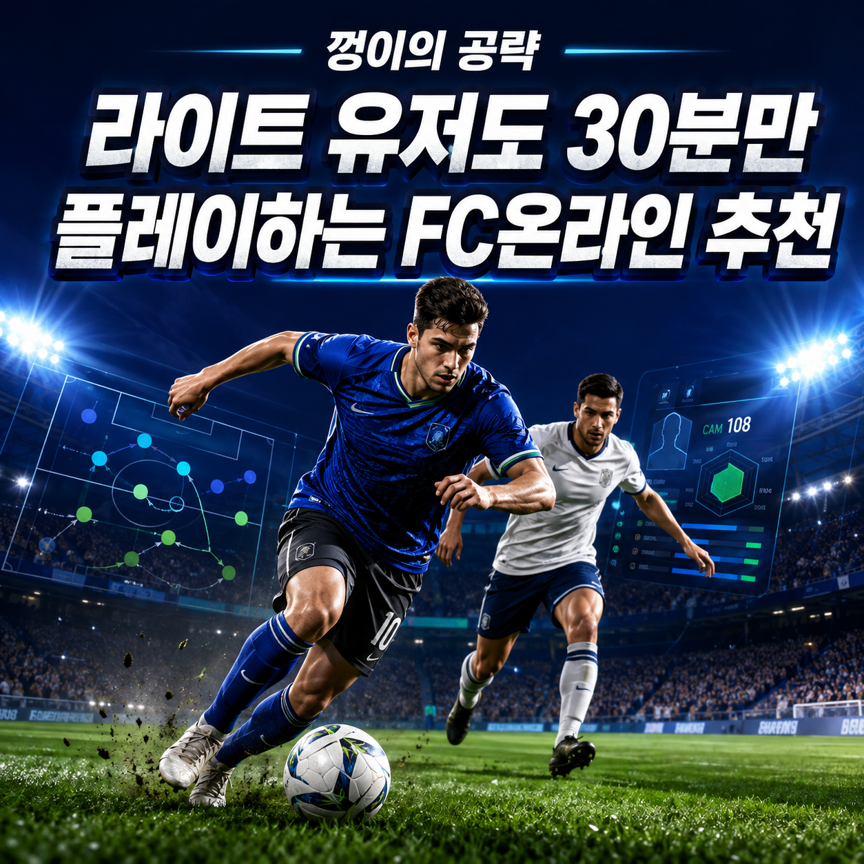 FC온라인 30분 플레이, 라이트 유저도 온라인 축구 게임을 알차게 즐기는 방법