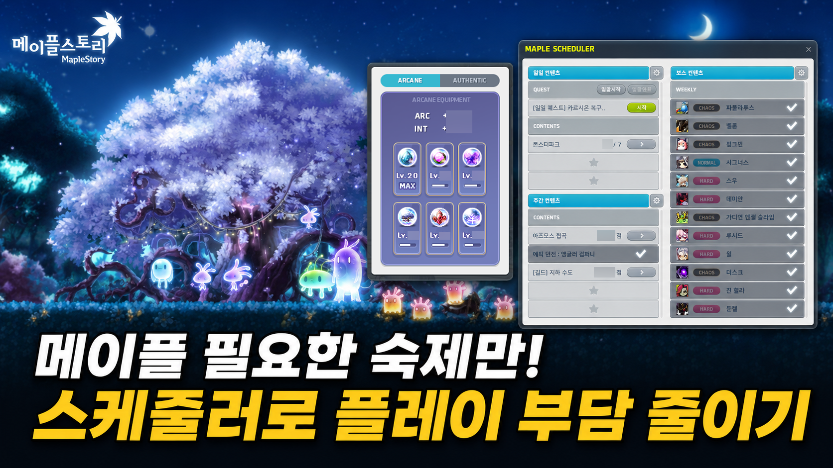 [메이플스토리] 스케줄러로 일일 숙제 관리하기, 플레이 부담 줄이는 방법