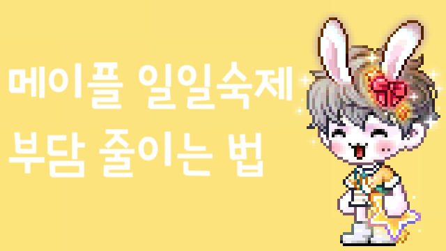 메이플 일일 숙제 부담을 줄이기 위해서 필요한 건 선택과 집중!
